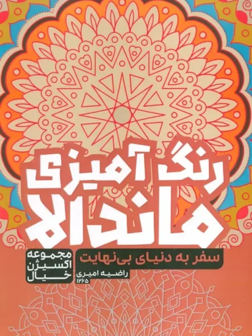 کتاب رنگ آمیزی ماندالا سفر به دنیای بی نهایت