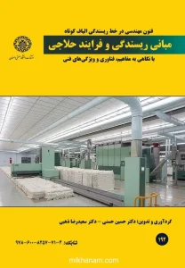 کتاب مبانی ریسندگی و فرایند حلاجی