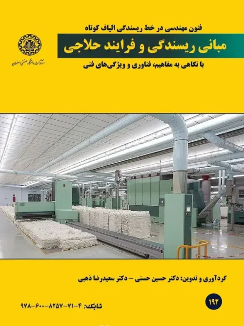 کتاب مبانی ریسندگی و فرایند حلاجی