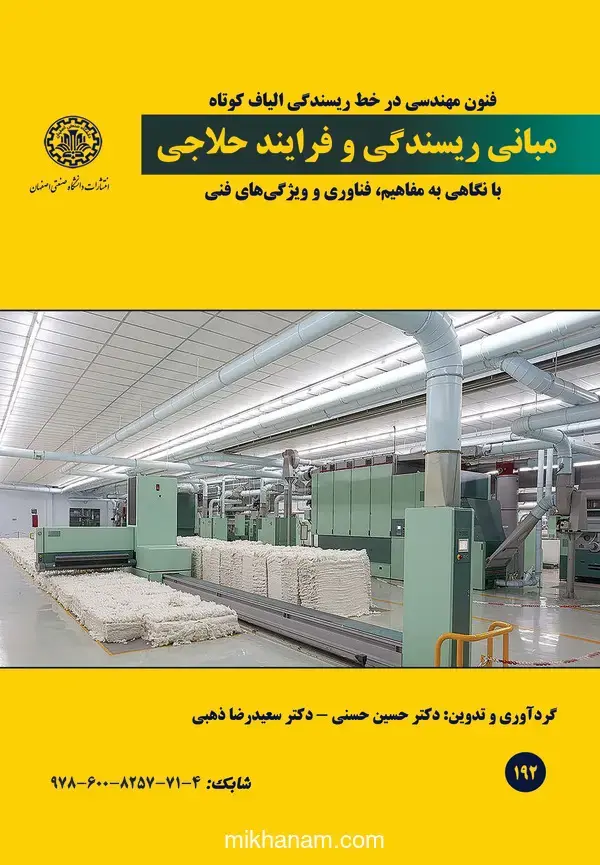 کتاب مبانی ریسندگی و فرایند حلاجی کتاب مبانی ریسندگی و فرایند حلاجی