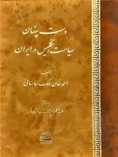 کتاب دست پنهان سیاست انگلیس در ایران کتاب دست پنهان سیاست انگلیس در ایران