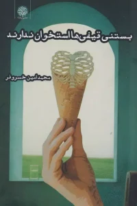 کتاب بستنی قیفی‌ ها استخوان ندارند