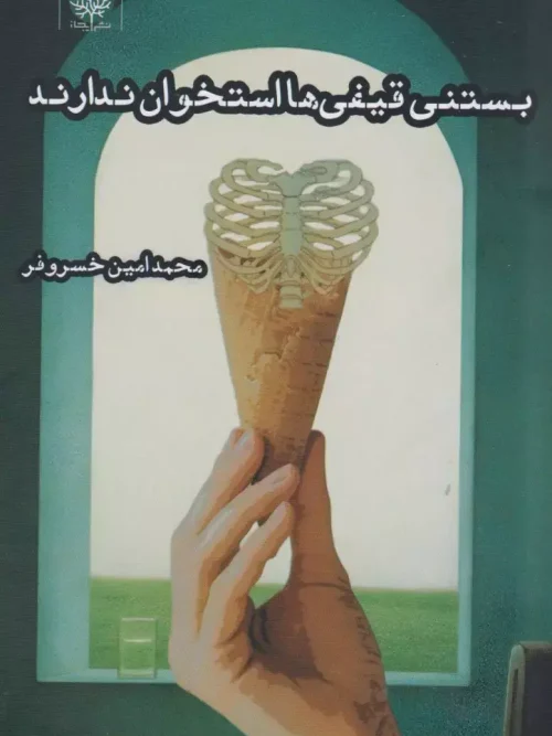 کتاب بستنی قیفی ها استخوان ندارند