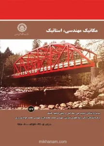 کتاب مکانیک مهندسی استاتیک