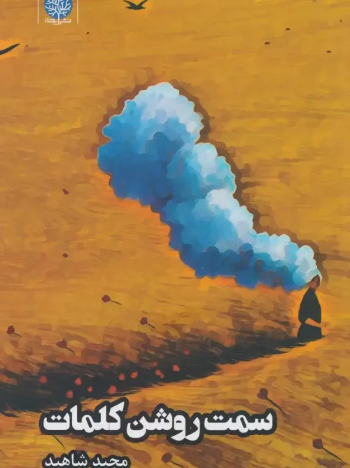 کتاب سمت روشن کلمات