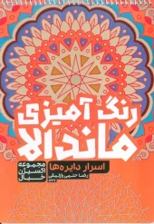 کتاب رنگ آمیزی ماندالا اسرار دایره ها کتاب رنگ آمیزی ماندالا اسرار دایره ها