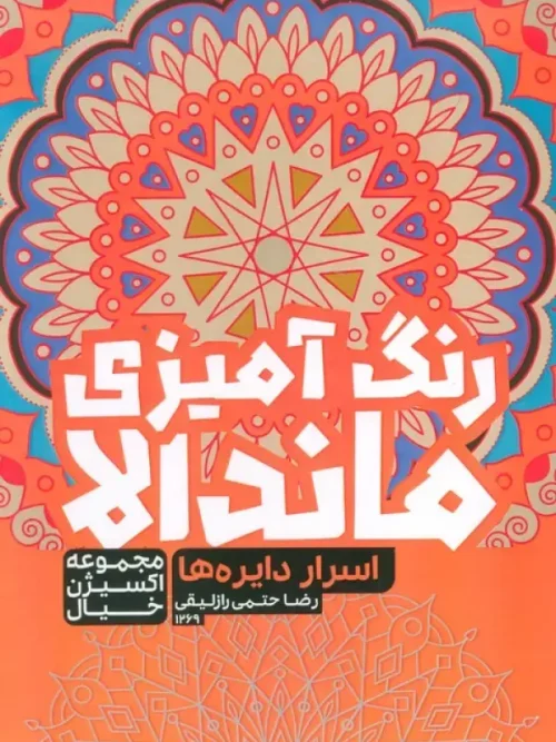 کتاب رنگ آمیزی ماندالا اسرار دایره ها