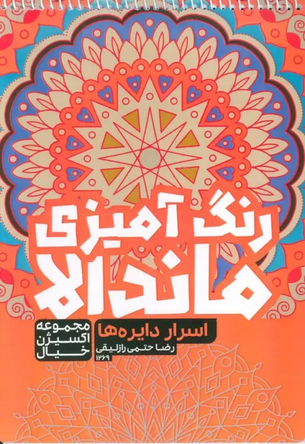 کتاب رنگ آمیزی ماندالا اسرار دایره ها کتاب رنگ آمیزی ماندالا اسرار دایره ها