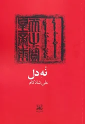 کتاب نه دل کتاب نه دل
