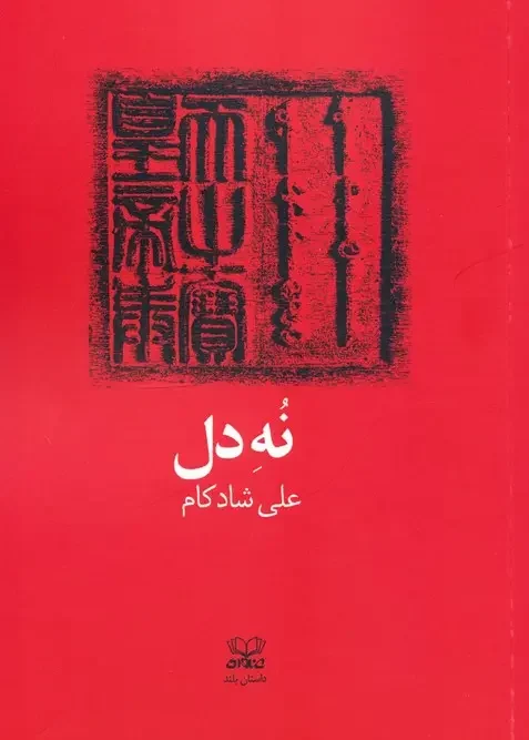 کتاب نه دل