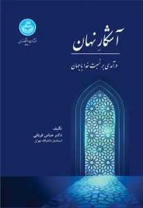 کتاب آشکار نهان