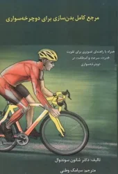 کتاب مرجع کامل بدن سازی برای دوچرخه سواری کتاب مرجع کامل بدن سازی برای دوچرخه سواری