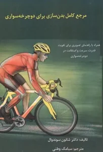کتاب مرجع کامل بدن سازی برای دوچرخه سواری