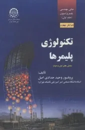 کتاب تکنولوژی پلیمرها بخش اول و دوم کتاب تکنولوژی پلیمرها بخش اول و دوم