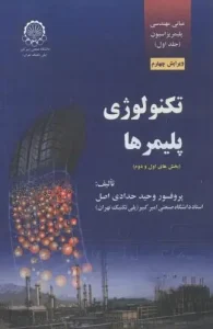 کتاب تکنولوژی پلیمرها بخش اول و دوم