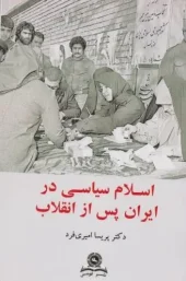 کتاب اسلام سیاسی در ایران پس از انقلاب کتاب اسلام سیاسی در ایران پس از انقلاب
