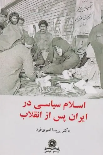 کتاب اسلام سیاسی در ایران پس از انقلاب