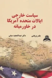 کتاب سیاست خارجی ایالات متحده آمریکا در خاور میانه