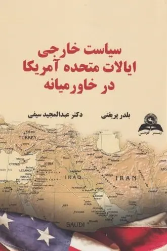 کتاب سیاست خارجی ایالات متحده آمریکا در خاور میانه