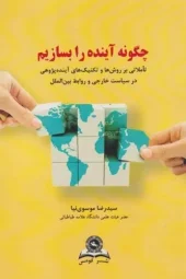 کتاب چگونه آینده را بسازیم کتاب چگونه آینده را بسازیم