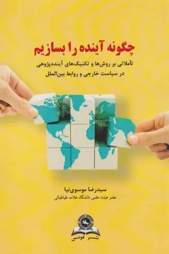 کتاب چگونه آینده را بسازیم