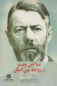 کتاب ماکس وبر و روابط بین الملل
