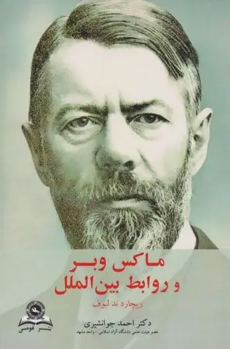 کتاب ماکس وبر و روابط بین الملل