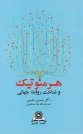 کتاب هرمنوتیک و شناخت روابط جهانی کتاب هرمنوتیک و شناخت روابط جهانی