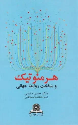 کتاب هرمنوتیک و شناخت روابط جهانی