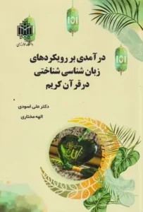 کتاب درآمدی بر رویکردهای زبان شناسی شناختی در قرآن کریم