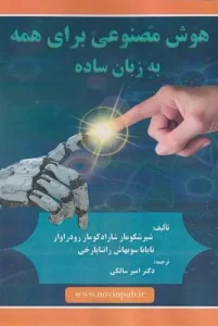 کتاب هوش مصنوعی برای همه به زبان ساده