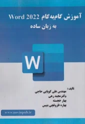 کتاب آموزش گام به گام Word 2022 به زبان ساده کتاب آموزش گام به گام Word 2022 به زبان ساده