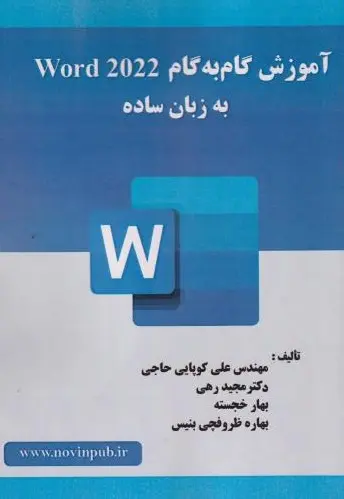 کتاب آموزش گام به گام Word 2022 به زبان ساده
