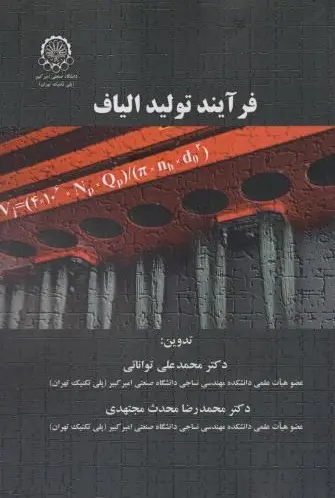 کتاب فرآیند تولید الیاف