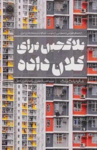 کتاب بلاک چین برای کلان داده