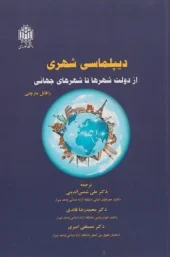 کتاب دیپلماسی شهری از دولت شهرها تا شهرهای جهانی کتاب دیپلماسی شهری از دولت شهرها تا شهرهای جهانی