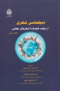 کتاب دیپلماسی شهری از دولت شهرها تا شهرهای جهانی