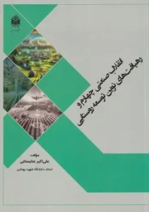 کتاب انقلاب صنعتی چهارم و رهیافت های نوین توسعه روستایی