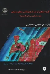 کتاب کاربرد سنجش از دور در بوم شناسی سیمای سرزمین کتاب کاربرد سنجش از دور در بوم شناسی سیمای سرزمین