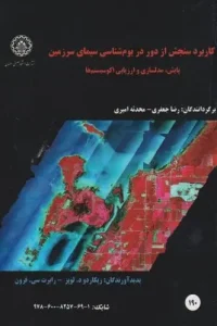 کتاب کاربرد سنجش از دور در بوم شناسی سیمای سرزمین