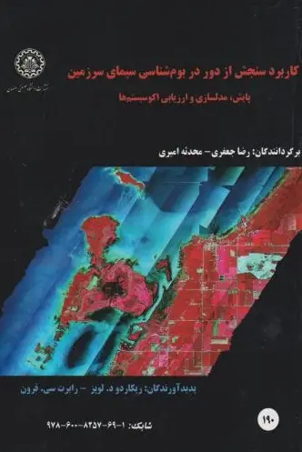 کتاب کاربرد سنجش از دور در بوم شناسی سیمای سرزمین