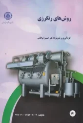 کتاب روش های رنگرزی کتاب روش های رنگرزی