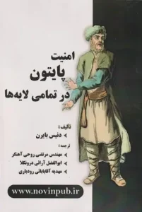 کتاب امنیت پایتون در تمامی لایه ها