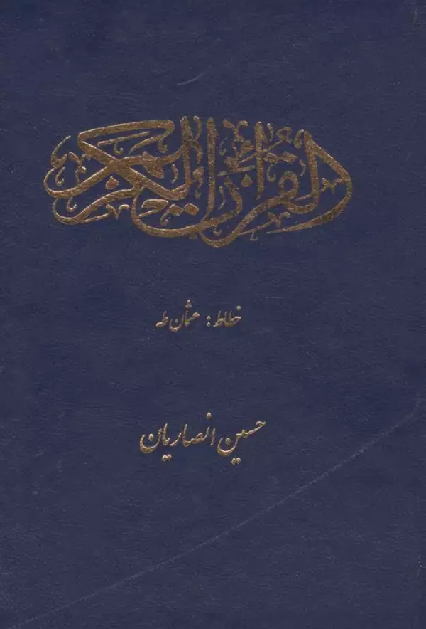 کتاب قرآن کریم عثمان طه