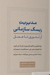 کتاب مدیریت ریسک سازمانی کتاب مدیریت ریسک سازمانی