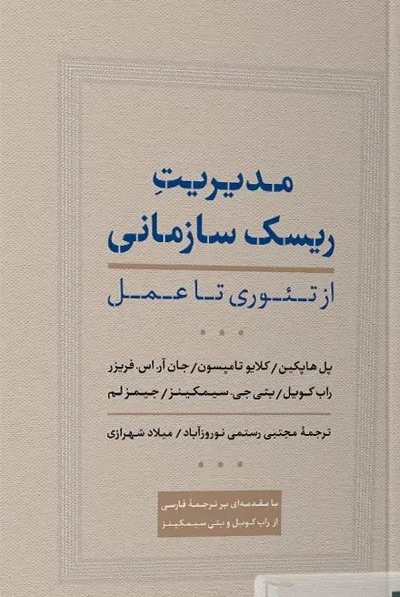 کتاب مدیریت ریسک سازمانی
