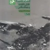 Delta Force کتاب نیروی دلتا