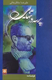 کتاب پرسه در تنهایی کتاب پرسه در تنهایی