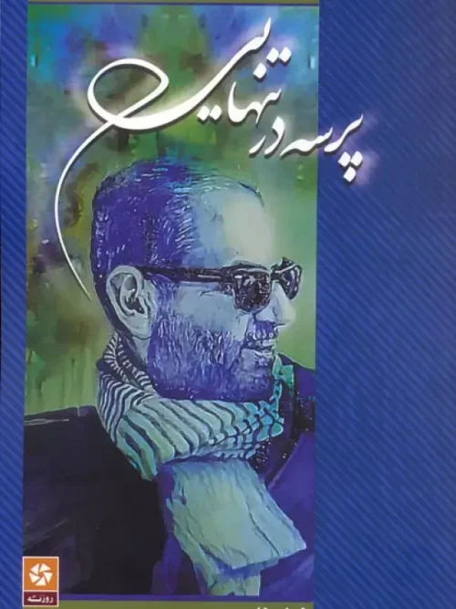 کتاب پرسه در تنهایی