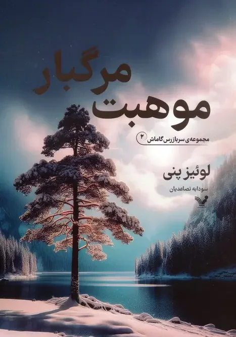 کتاب موهبت مرگبار